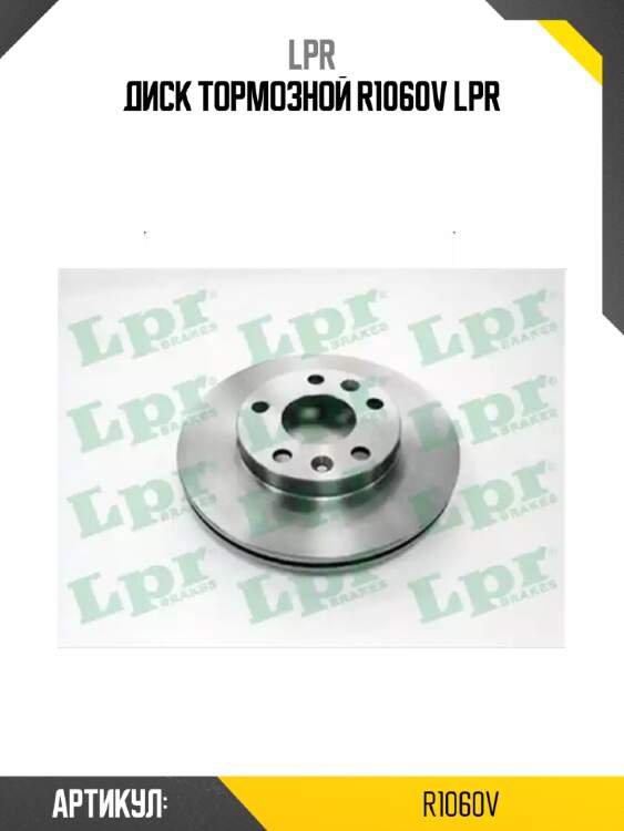 Диск тормозной r1060v lpr