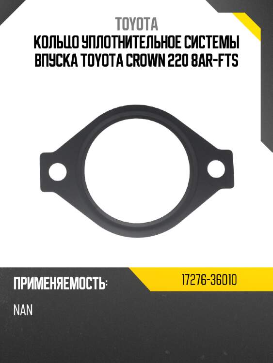 Кольцо уплотнительное системы впуска toyota crown 220  8ar-fts toyota 17276-36010