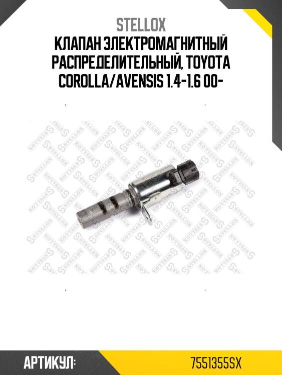 Клапан электромагнитный распределительный, toyota corolla/avensis 1.4-1.6 00-