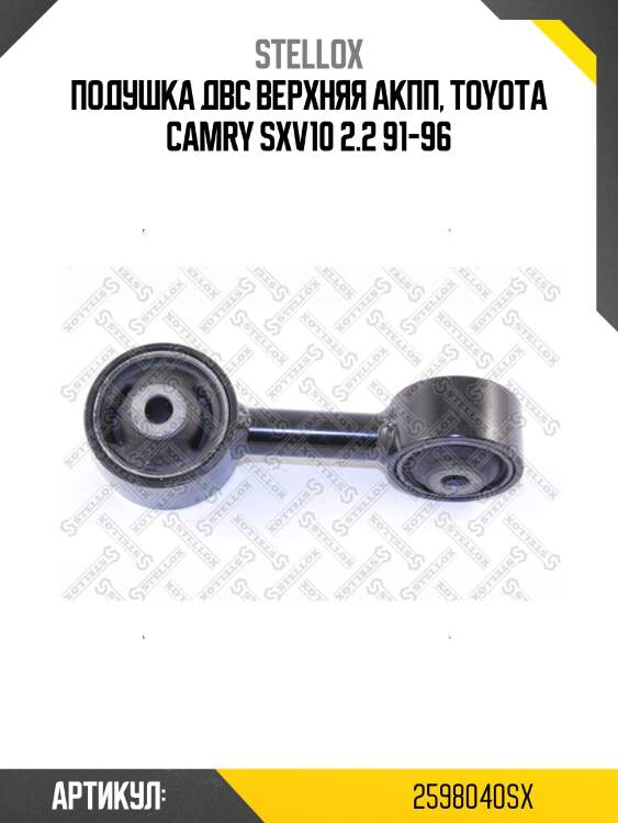 Подушка двс верхняя акпп, toyota camry sxv10 2.2 91-96