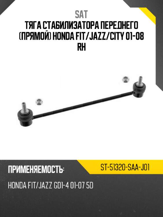 Тяга стабилизатора переднего прямой honda fit sat st-51320-saa-j01