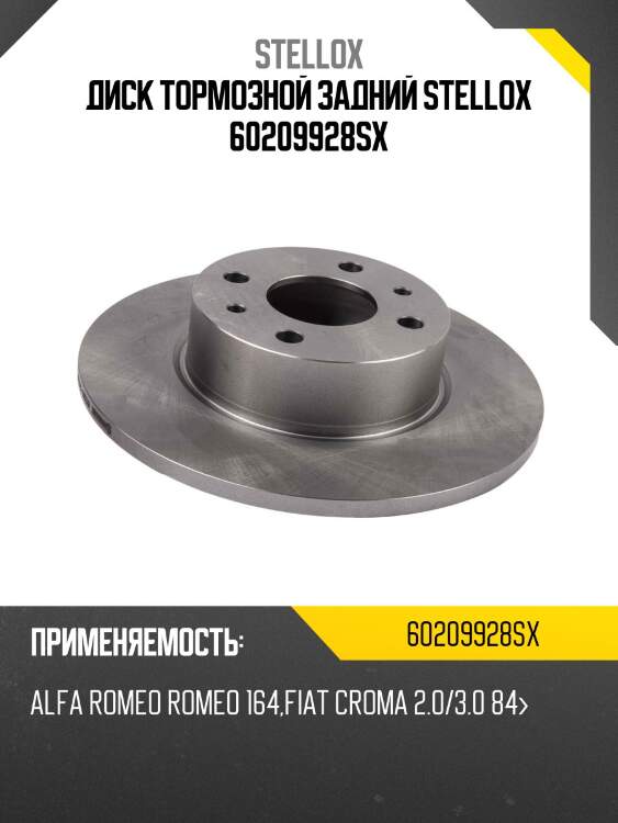 Диск тормозной задний stellox 60209928sx
