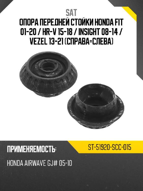Опора передней стойки honda fit 01-20  sat st-51920-scc-015
