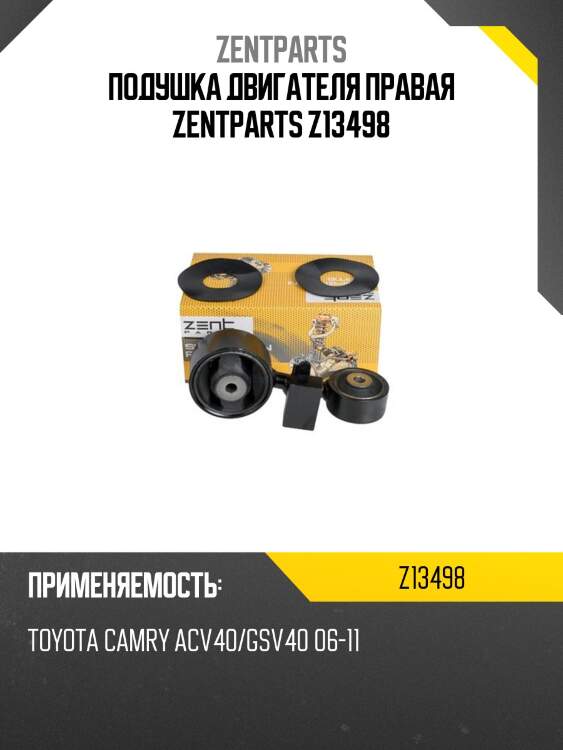Подушка двигателя правая zentparts z13498