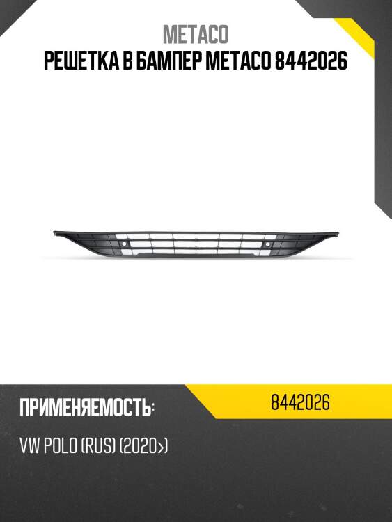 Решетка в бампер metaco 8442026