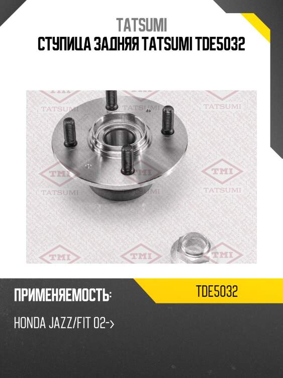 Ступица задняя tatsumi tde5032