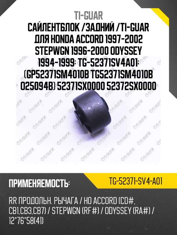 Сайлентблок /задний /ti-guar для honda accord 1997-2002 stepwgn 1996-2000 odyssey 1994-1999  tg-52371sv4a01  (gp52371sm4010b tg52371sm4010b o25094b) 52371sx0000 52372sx0000