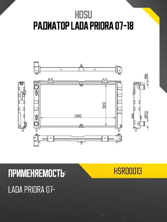 Радиатор lada priora 07-18 hosu hsrd0013