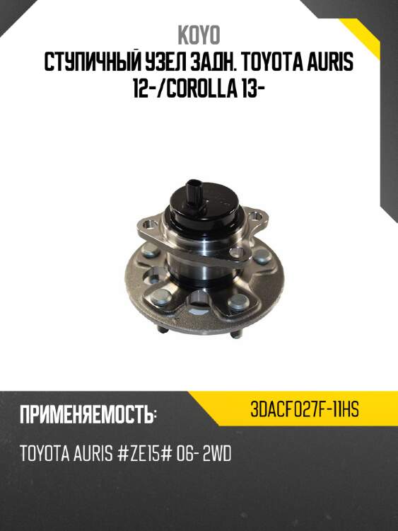 Ступичный узел задн. toyota auris 12- koyo 3dacf027f-11hs