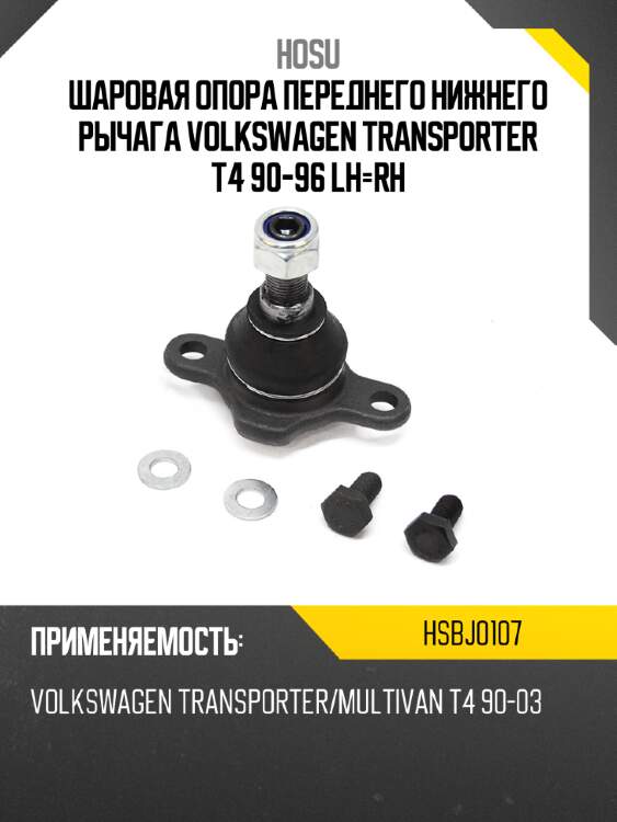 Шаровая опора переднего нижнего рычага volkswagen transporter t4 90-96 lh-rh hosu hsbj0107