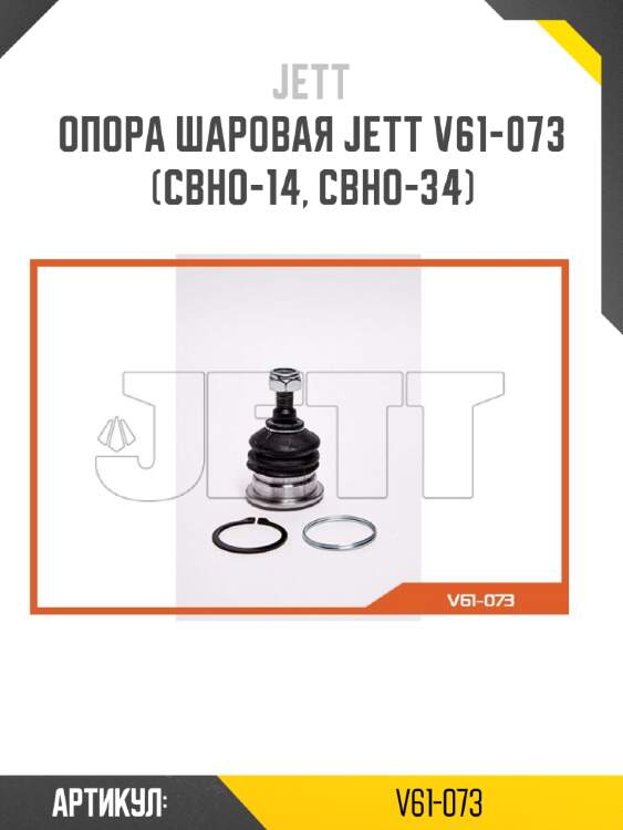 Опора шаровая jett v61-073 (cbho-14, cbho-34)