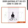 Опора шаровая jett v61-073 (cbho-14, cbho-34)