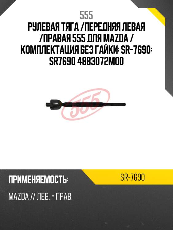 Тяга рулевая 555 sr7690