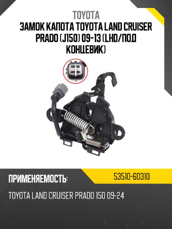 Замок капота toyota land cruiser prado j150 09-13 lhd toyota 53510-60310
