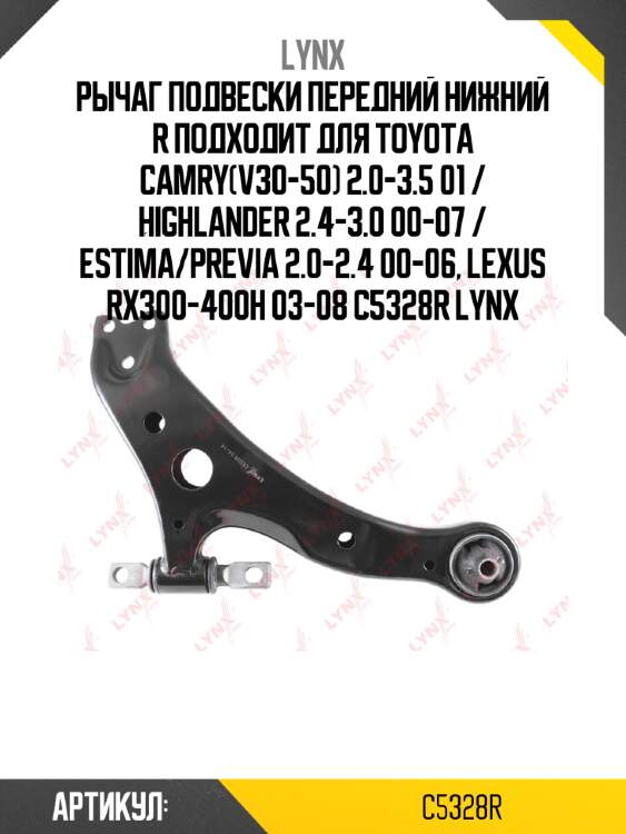 Рычаг подвески передний нижний r подходит для toyota camry(v30-50) 2.0-3.5 01 / highlander 2.4-3.0 00-07 / estima/previa 2.0-2.4 00-06, lexus rx300-400h 03-08 c5328r lynx