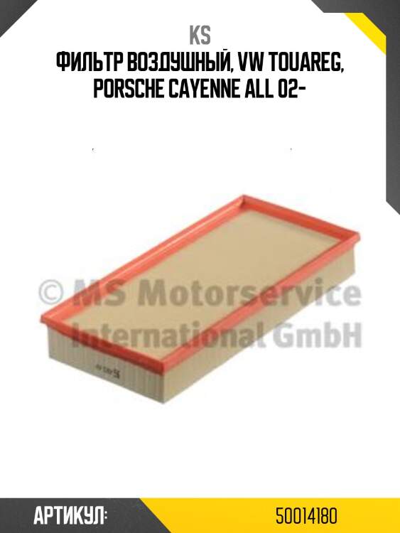 Фильтр воздушный, vw touareg, porsche cayenne all 02-