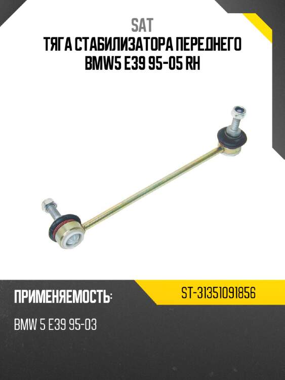 Тяга стабилизатора переднего bmw5 e39 95-05 rh sat st-31351091856