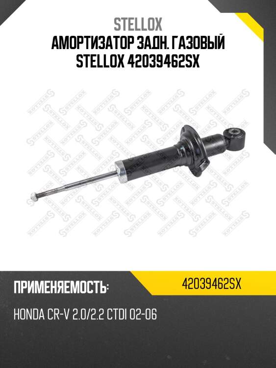 Амортизатор задн. газовый stellox 42039462sx
