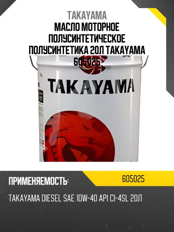 Масло моторное полусинтетическое полусинтетика 20л takayama 605025