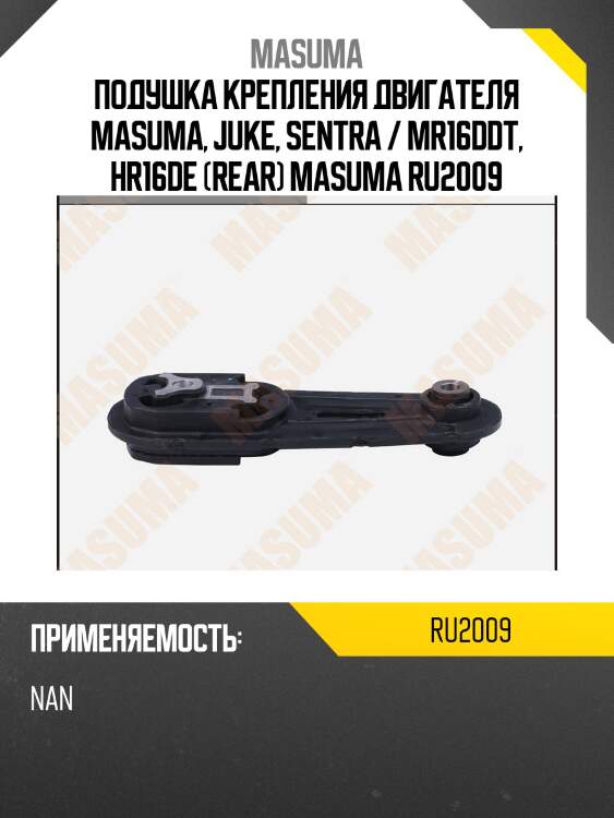 Подушка крепления двигателя masuma, juke, sentra / mr16ddt, hr16de (rear) masuma ru2009
