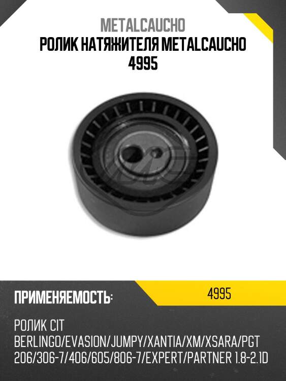 Ролик натяжителя metalcaucho 4995
