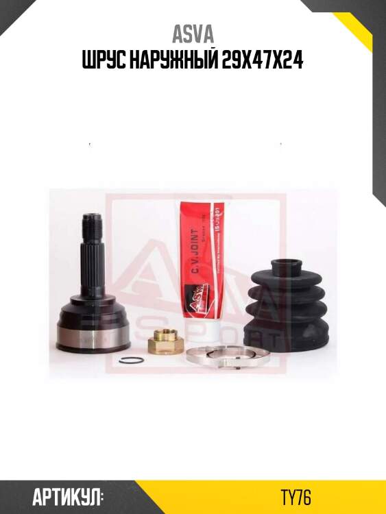 Шрус наружный 29x47x24