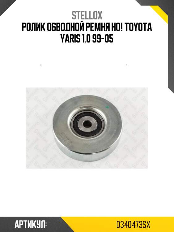Ролик обводной ремня но!\ toyota yaris 1.0 99-05