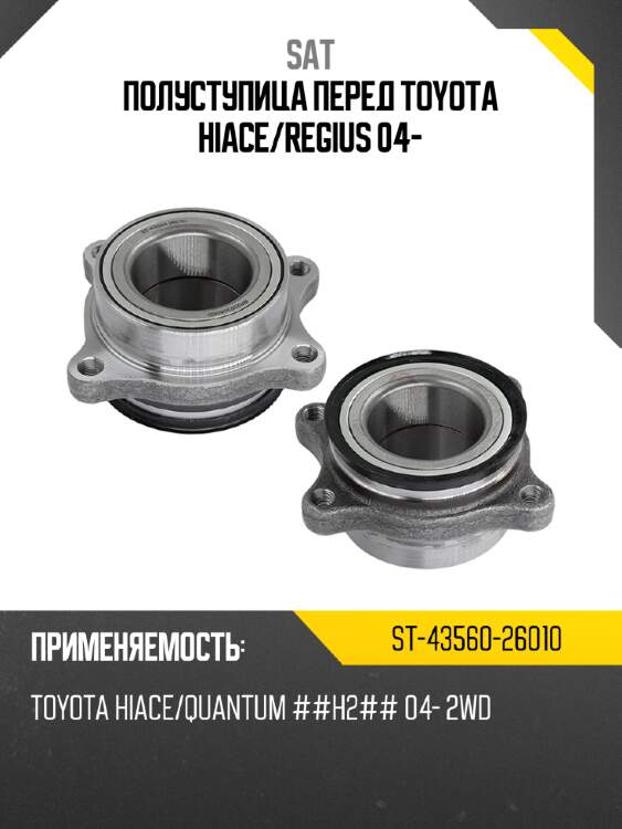 Полуступица перед toyota hiace sat st-43560-26010