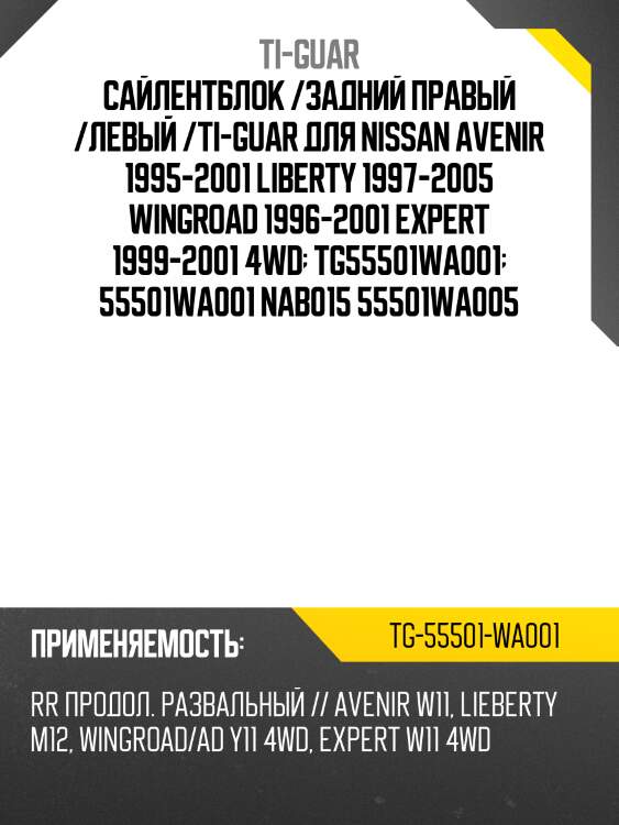Сайлентблок /задний правый /левый /ti-guar для nissan avenir 1995-2001 liberty 1997-2005 wingroad 1996-2001 expert 1999-2001 4wd  tg55501wa001  55501wa001 nab015 55501wa005