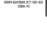 Опора шаровая jett v62-032 (cbkk-14)