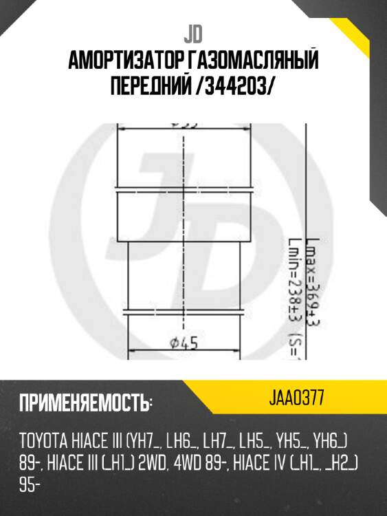 Амортизатор газомасляный передний /344203/ jd jaa0377