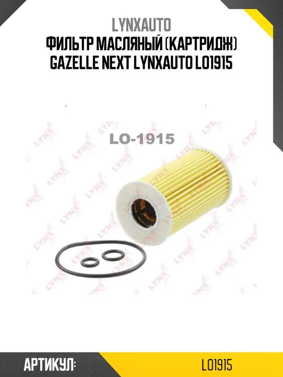 Фильтр масляный (картридж) gazelle next lynxauto lo1915