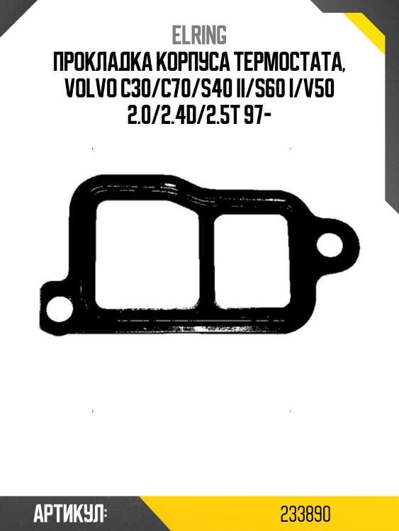 Прокладка корпуса термостата, volvo c30/c70/s40 ii/s60 i/v50 2.0/2.4d/2.5t 97-