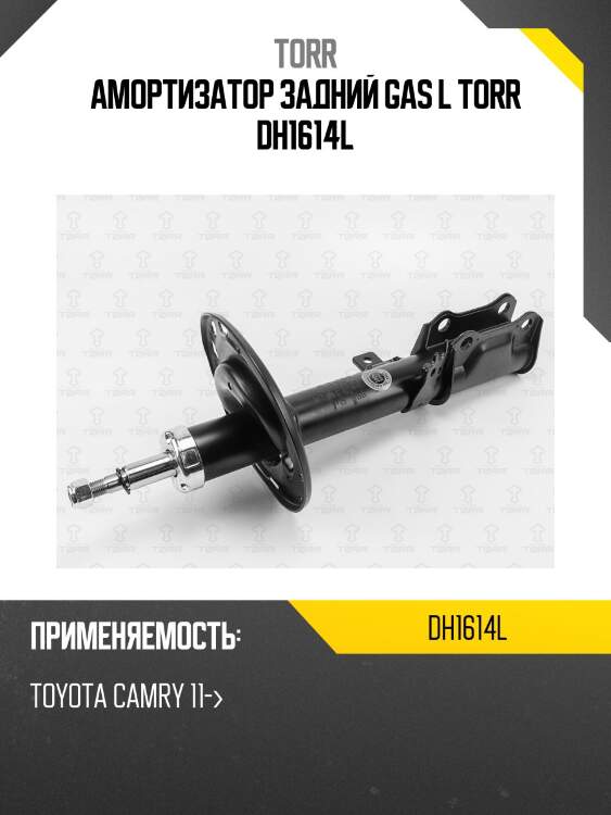 Амортизатор задний GAS L TORR DH1614L