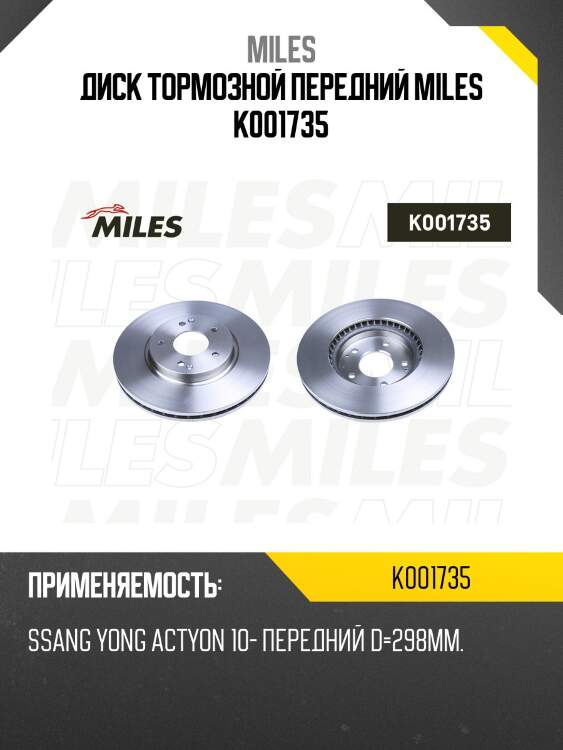 Диск тормозной передний miles k001735