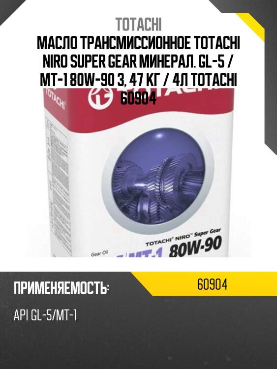 Масло трансмиссионное totachi niro super gear минерал. gl-5 / mt-1 80w-90 3, 47 кг / 4л totachi 60904