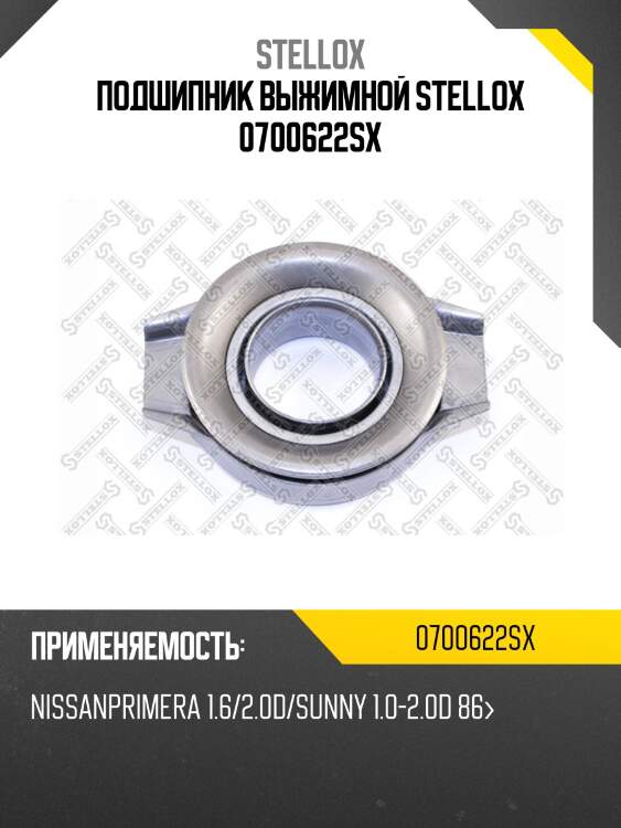 Подшипник выжимной stellox 0700622sx