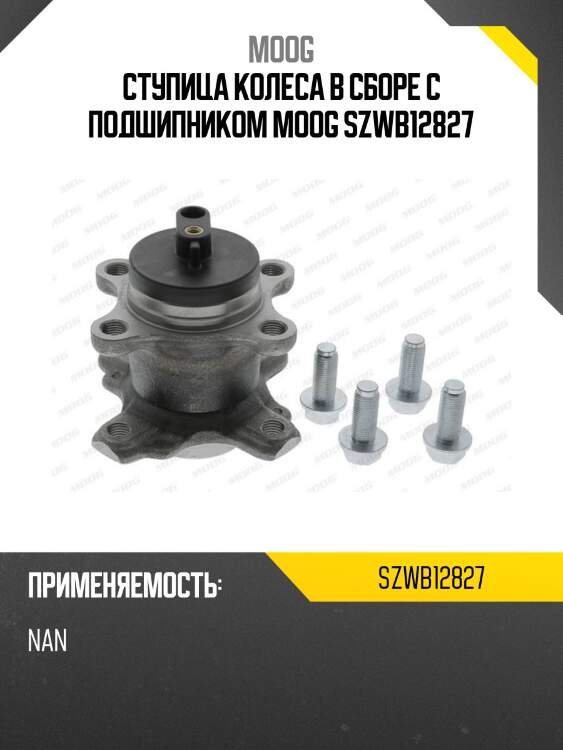 Ступица колеса в сборе с подшипником moog szwb12827