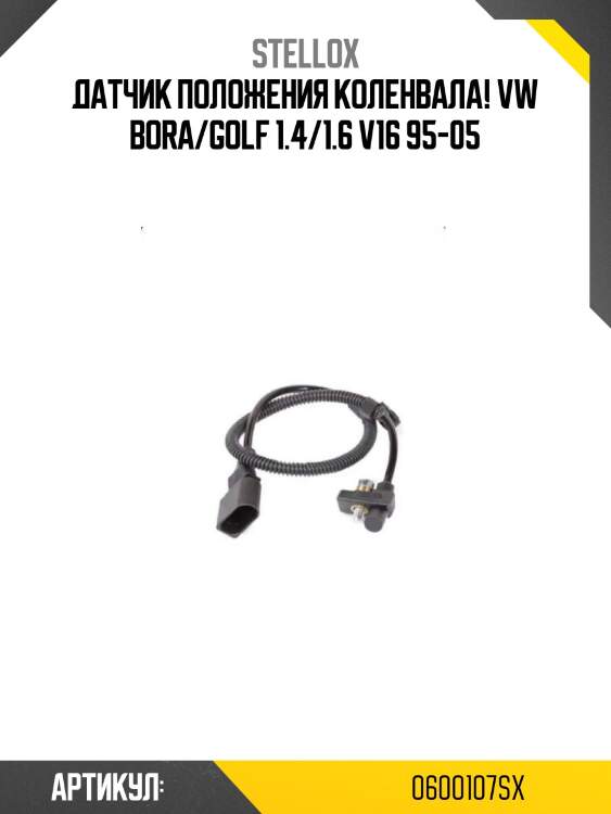 Датчик положения коленвала!\ vw bora/golf 1.4/1.6 v16 95-05