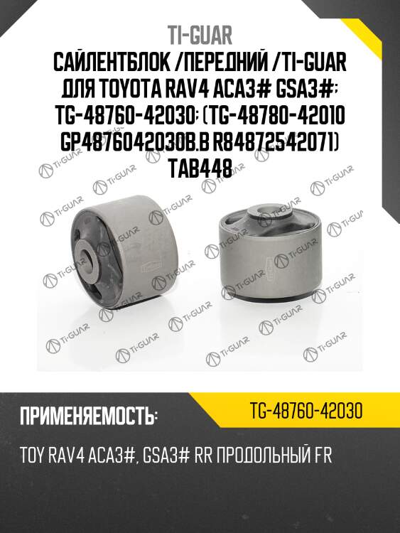 Сайлентблок /передний /ti-guar для toyota rav4 aca3# gsa3#  tg-48760-42030  (tg-48780-42010 gp4876042030b.b r84872542071) tab448