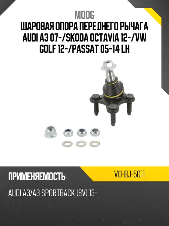 Шаровая опора переднего рычага audi a3 07- moog vo-bj-5011