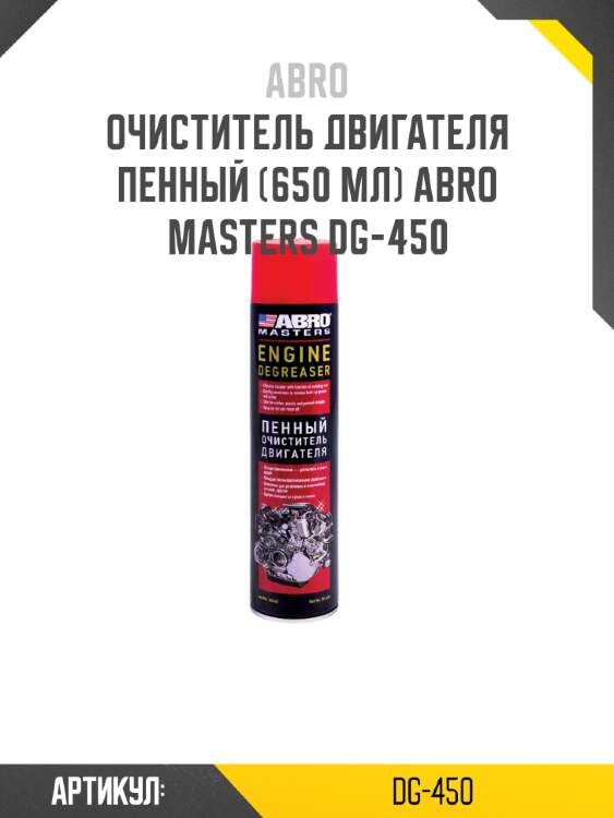 Очиститель двигателя пенный (650 мл) abro masters dg-450