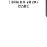 Стойка JETT  V31-214R (335080)