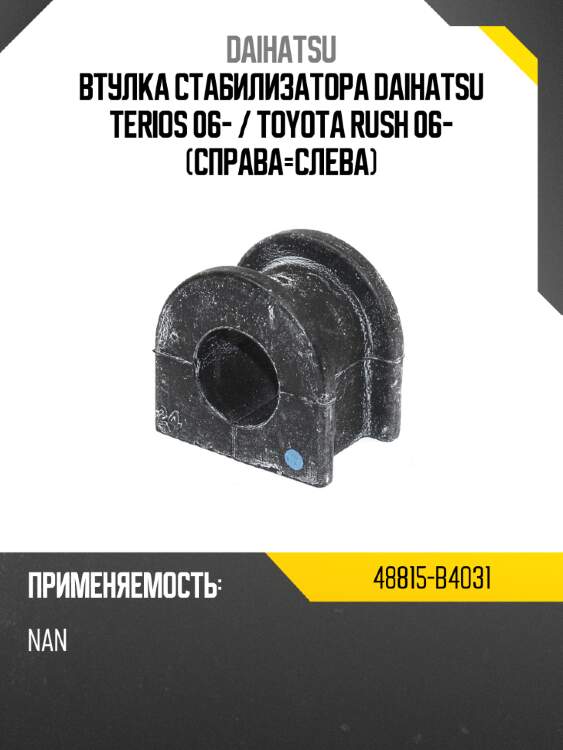 Втулка стабилизатора daihatsu terios 06-  daihatsu 48815-b4031