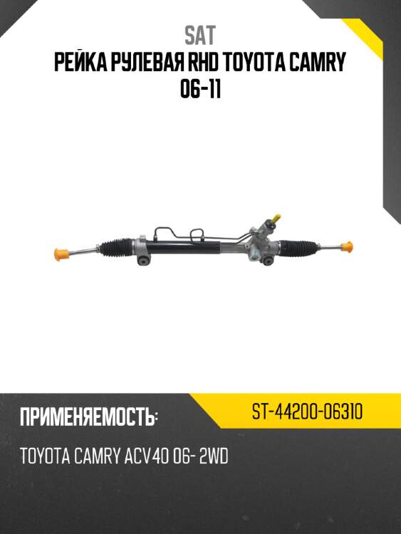 Рейка рулевая rhd toyota camry 06-11 sat st-44200-06310