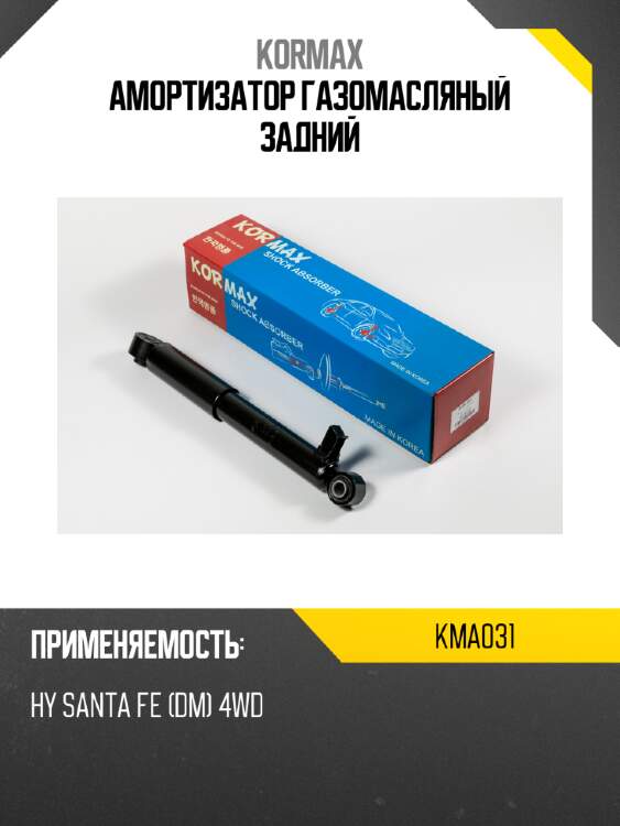 Амортизатор газомасляный задний kormax kma031