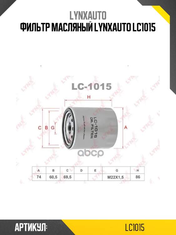 Фильтр масляный lynxauto lc1015
