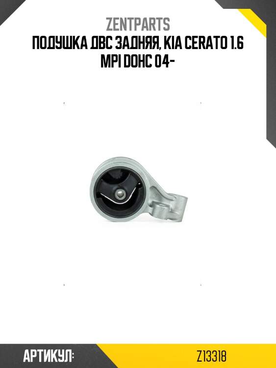Подушка двс задняя, kia cerato 1.6 mpi dohc 04-