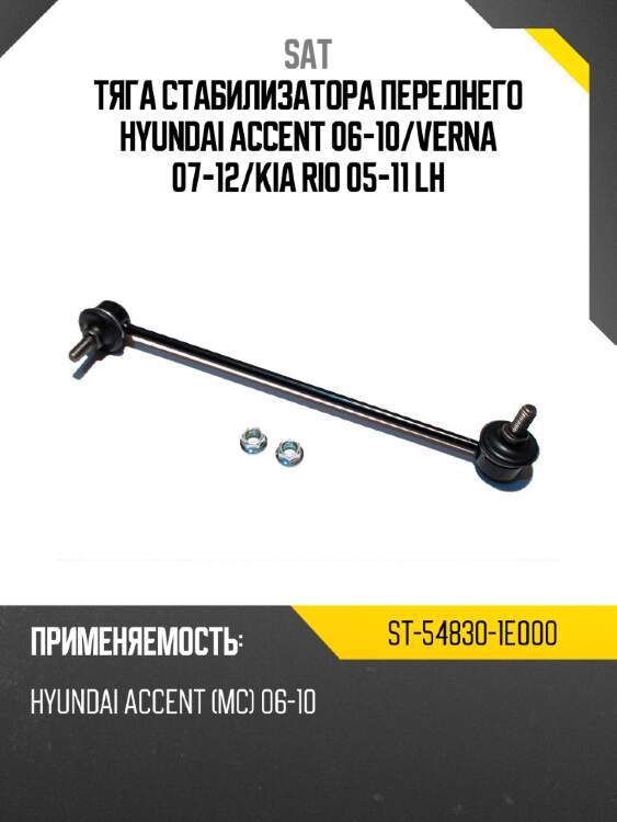 Тяга стабилизатора переднего hyundai accent 06-10 sat st-54830-1e000