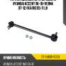 Тяга стабилизатора переднего hyundai accent 06-10 sat st-54830-1e000